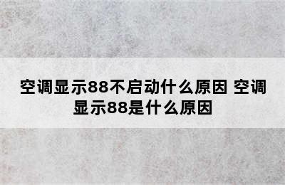 空调显示88不启动什么原因 空调显示88是什么原因